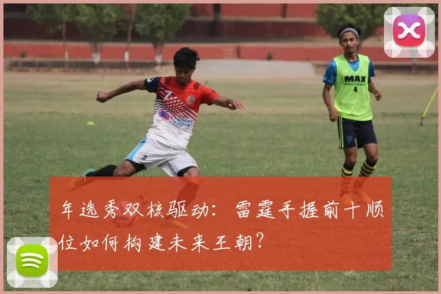 年选秀双核驱动：雷霆手握前十顺位如何构建未来王朝？