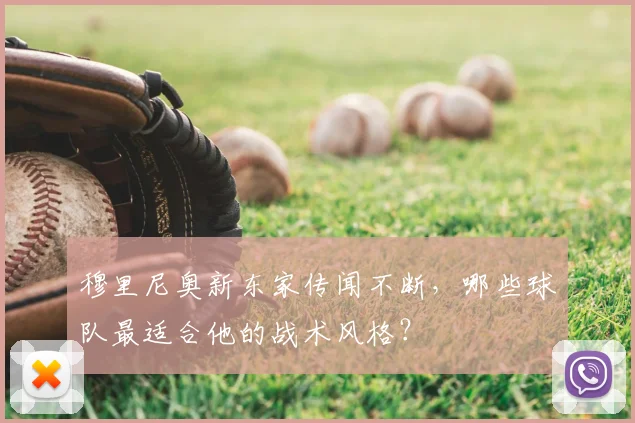 穆里尼奥新东家传闻不断，哪些球队最适合他的战术风格？