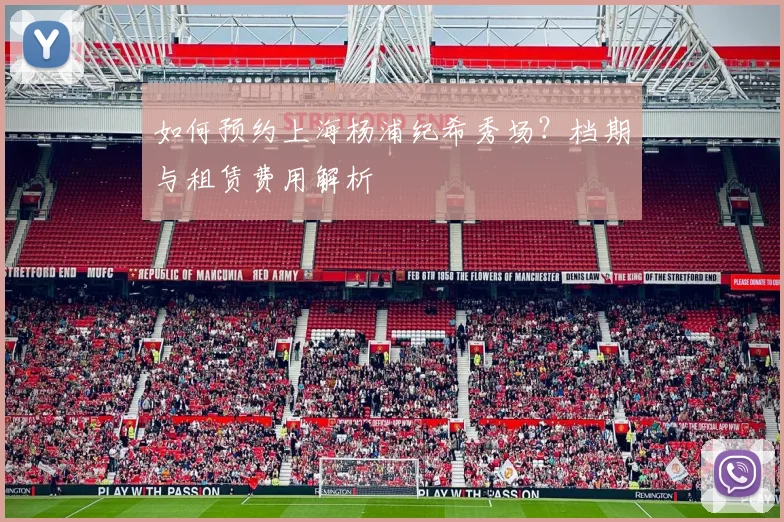 如何预约上海杨浦纪希秀场？档期与租赁费用解析