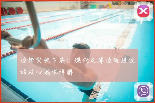 边锋突破下底：现代足球边路进攻的核心战术详解